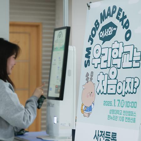 천안캠퍼스 예비 신입생 대상 대학생활 사전설계를 위한 <SM JOB MAP Expo> 성황