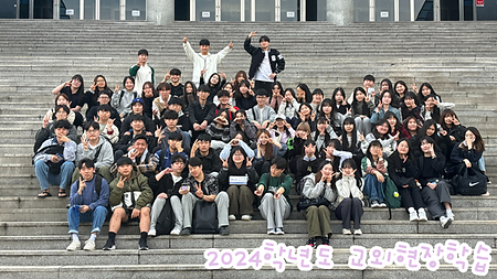 2024학년도 춘계 교외현장학습 이미지