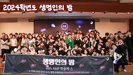 2024학년도 생명인의 밤 및 AMP 학술제  이미지