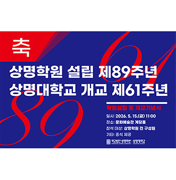 상명학원 설립 제89주년 및 상명대학교 개교 제61주년 기념행사 개최 안내