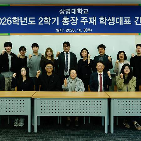 2026학년도 2학기 천안캠퍼스 학생자치기구 대표 총장간담회 개최
