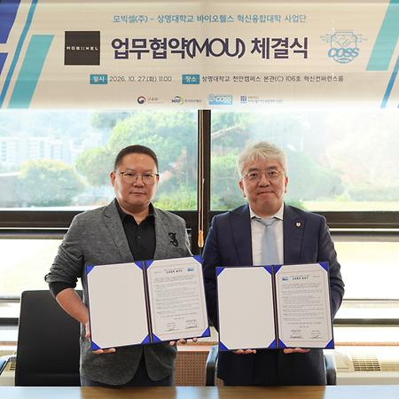 바이오헬스 혁신융합대학 사업단, ㈜모빅셀과 업무협약 체결